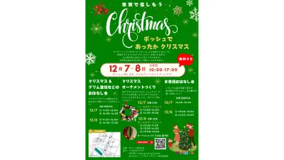 Joyful Family Christmas at Bosch (ボッシュであったかクリスマス) 12月7日(土)~12月8日(日)