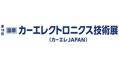第18回 国際カーエレクトロニクス技術展（カーエレJAPAN）