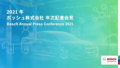 2021年 ボッシュ・グループ年次記者会見