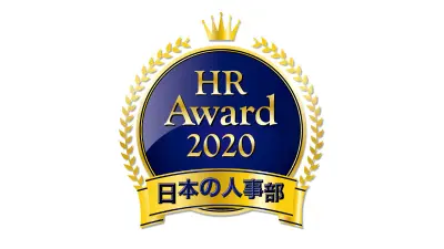 これらの先進性が認められ、BSCは2020年度「HRアワード」（日本の人事部）を受賞しました。