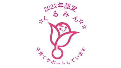 「くるみん」マーク