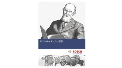 ロバート・ボッシュ伝記漫画